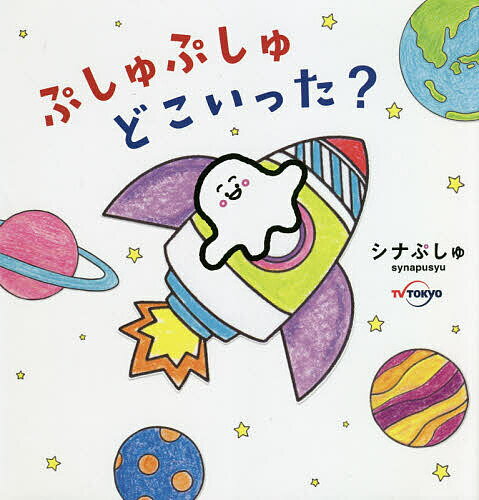 【3千円以上送料無料】ぷしゅぷしゅどこいった ／シナぷしゅ／子供／絵本
