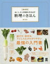〈食材別〉おいしさと栄養を引き出す料理のきほん/田口成子/レシピ【3000円以上送料無料】