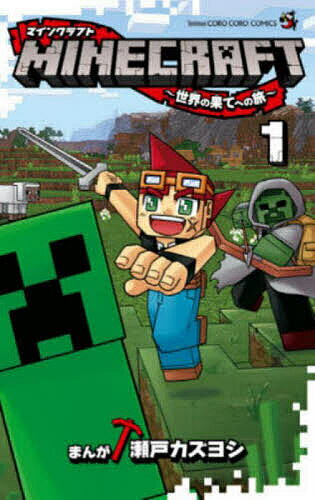 MINECRAFT～世界の果てへの旅 1【3000円以上送料無料】