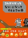 コんガらガっちなにになってすすむ?の本/ユーフラテス/うえ田みお/佐藤雅彦【3000円以上送料無料】
