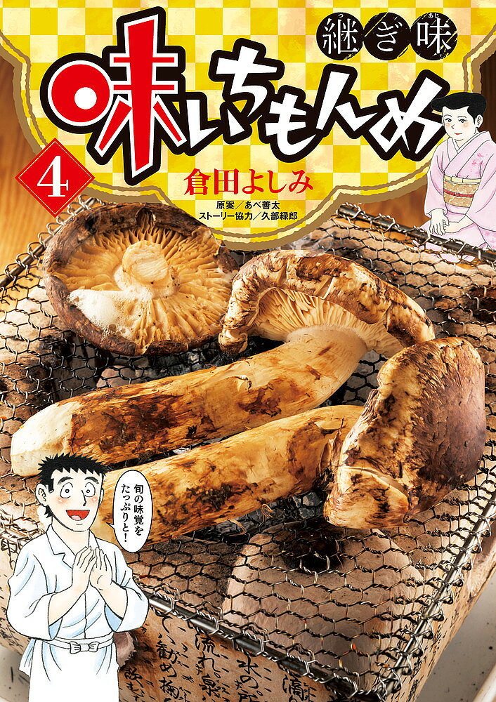 【3千円以上送料無料】味いちもんめ 継ぎ味 4／倉田よしみ／あべ善太