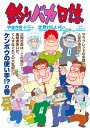 釣りバカ日誌 106/やまさき十三/北見けんいち【3000円以上送料無料】