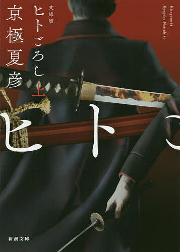 ヒトごろし　上巻／京極夏彦【3000円以上送料無料】