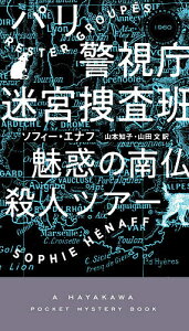 パリ警視庁迷宮捜査班 〔2〕／ソフィー・エナフ／山本知子／山田文【3000円以上送料無料】