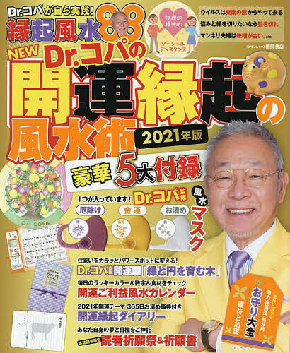 NEW Dr.コパの開運縁起の風水術 2021年版／Dr．コパ小林祥晃【3000円以上送料無料】