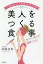 「いつまでもキレイ」と言われる人がやっている美人をつくる食事 食べて、痩せる!健康になる!/加藤初美/レシピ【3000円以上送料無料】