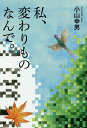 私、変わりものなんで。/小山幸男【3000円以上送料無料】
