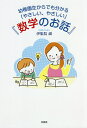 幼稚園生からでも分かる「やさしい、やさしい」『数学のお話』/伊集院淑【3000円以上送料無料】