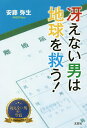 冴えない男は地球を救う!/安藤弥生【3000円以上送料無料】