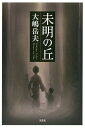 未明の丘/大嶋岳夫【3000円以上送料無料】