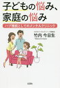 子どもの悩み、家庭の悩み ハブ機能としてのメンタルクリニック/竹内今日生【3000円以上送料無料】
