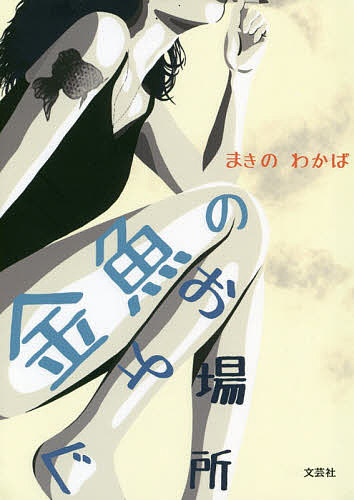金魚のおよぐ場所／まきのわかば【3000円以上送料無料】