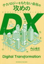 テクノロジーをもたない会社の攻めのDX(デジタルトランスフォーメーション)/内山悟志【3000円以上送料無料】