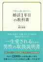 失敗する前に知りたい、婚活1年目の教科書/瀬川隆徳【3000円以上送料無料】