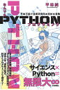 なんでもPYTHONプログラミング 平林万能IT技術研究所の奇妙な実験/平林純【3000円以上送料無料】