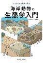 海岸動物の生態学入門 ベントスの多様性に学ぶ/日本ベントス学会【3000円以上送料無料】