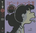 完全版ピーナッツ全集 9/チャールズ・M・シュルツ/谷川俊太郎【3000円以上送料無料】