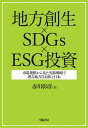 地方創生×SDGs×ESG投資 市場規模から見た実践戦略で甦る地方自治体と日本/赤川彰彦【3000円以上送料無料】