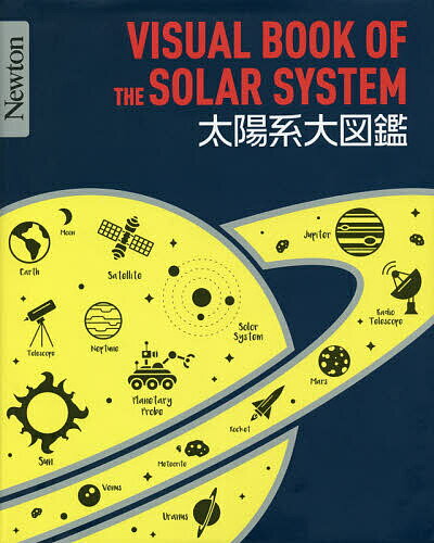 太陽系大図鑑／渡部潤一【3000円以上送料無料】