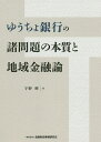 ゆうちょ銀行の諸問題の本質と地域金融論／宇野輝【3000円以