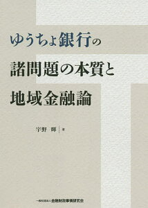 ゆうちょ銀行の諸問題の本質と地域金融論／宇野輝【3000円以上送料無料】