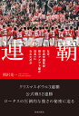 著者相沢光一(著)出版社佼成出版社発売日2020年09月ISBN9784333028313ページ数223Pキーワードれんぱなぜこうせいがくえんこうこうじやくしようあめ レンパナゼコウセイガクエンコウコウジヤクシヨウアメ あいざわ こういち アイザワ コウイチ9784333028313内容紹介 大学にアメリカンフットボール部をもつ付属高校が、強豪校としてひしめきあう高校アメリカンフットボール界。その中で、進学校でありながらも全国大会（クリスマスボウル）に4年連続で出場を果たし、他の強豪と覇を争っているのが佼成学園高校アメリカンフットボール部「ロータス」である。2016年にクリスマスボウルへ初出場・初優勝を果たして以来、3年連続日本一の座を勝ち取り、4連覇を賭けた昨年末まで公式戦52連勝の記録を打ち立てるなど、近年は破竹の勢いを見せている。 常勝軍団として周囲に一目置かれるチームとなった「ロータス」だが、創部から約40年の長きにわたり「弱小チーム」として歩んだ苦い歴史がある。本書では、勝ちきれずに辛酸を舐め続けた弱小チームの「ロータス」が、常勝軍団へと変貌を遂げていく軌跡を綴りながら、現在のロータスのチーム力の秘密をスポーツライターの相沢光一氏が解き明かす。「防具をまとった格闘技」や、知力と体力を駆使することから「究極のスポーツ」とも形容されるアメリカンフットボールだが、その競技性から連想される内容とは一風変わった練習法をロータスは確立している。アメリカンフットボールの練習は週に4日、一日の練習時間はわずか3時間足らず。筋力トレーニングやランニングなどの体力強化トレーニングはゼロ。大学の付属校ではないため、進学のための受験勉強や学業も最優先に考えながらも、確実に結果を出し続けている。他の強豪校と比べて「不遇」にも思える数々の障壁を“糧”に編み出されたロータスの合理的な練習法は、あらゆるチームスポーツに応用できる実用的なものである。 公式戦で52連勝し、文字通り「人が変わっても負けないチーム」となったロータス。本書では、「アメフトができるだけでは、社会では通用しない」という信念のもと、アメリカンフットボールを通じた人間教育を行う小林孝至監督の教育観も織り交ぜて紹介。部活動だからこそ生まれた、人もチームも育つ本質的な指導法を明らかにする。 巻末には日本一を賭けたクリスマスボウルを戦ったチームを率いた歴代4人のキャプテンと小林監督のトークを収録。“弱小”から常勝軍団へとチームが大きく変わる時の苦労や、アメリカンフットボールを通して得られた気づきが語られている。※本データはこの商品が発売された時点の情報です。目次序章 「クリスマスボウル」の舞台裏（敗戦によって見えたチームらしさ/「勝ってあたりまえ」という周囲の目 ほか）/第1章 「究極のスポーツ」アメリカンフットボール（“勝てるアメフト部”をつくる難しさ/アメリカと対等に競り合う日本の実力 ほか）/第2章 チームを変えた数々の縁（逸材がそろった黄金期/部員が感化を受けた一流選手のプレー ほか）/第3章 “連覇”を掲げて常勝軍団へ（越えられない「秋季関東大会決勝戦」の壁/「連覇」というキーワード ほか）/終章 蓮にあだ花なし（ロータスのチーム名に込められた思い/トップレベルまで最短距離で導く手法 ほか）/特別座談会—アメリカンフットボールが与えてくれたもの