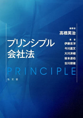 プリンシプル会社法／高橋英治／伊藤吉洋【3000円以上送料無料】