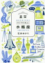 星栞(ほしおり)2021年の星占い水瓶座/石井ゆかり【3000円以上送料無料】