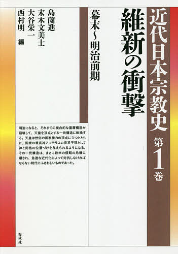 近代日本宗教史 第1巻／島薗進／末木文美士／大谷栄一【3000円以上送料無料】