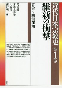 近代日本宗教史 第1巻/島薗進/末木文美士/大谷栄一【3000円以上送料無料】