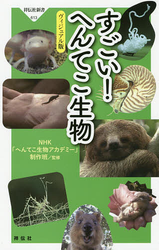すごい!へんてこ生物 ヴィジュアル版／NHK「へんてこ生物アカデミー」制作班【3000円以上送料無料】