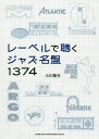 レーベルで聴くジャズ名盤1374/小川隆夫【3000円以上送料無料】(3)