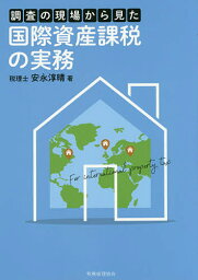 調査の現場から見た国際資産課税の実務／安永淳晴【3000円以上送料無料】