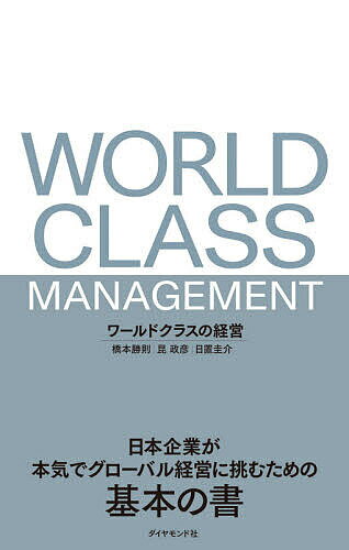 著者橋本勝則(著) 昆政彦(著) 日置圭介(著)出版社ダイヤモンド社発売日2020年09月ISBN9784478107188ページ数302Pキーワードわーるどくらすのけいえいにほんきぎようが ワールドクラスノケイエイニホンキギヨウガ はしもと かつのり こん まさ ハシモト カツノリ コン マサ9784478107188内容紹介「海外で積極的に事業を展開し、手段としてのM＆Aも功を奏し、年々、海外売上高比率が伸びている。うちももう立派なグローバル企業だ」と考えている方にお聞きしたい。あなたの会社は、次の3つの質問にYesと答えられますか。【質問1】世界中のキャッシュが数えられる【質問2】世界中のタレントが数えられる【質問3】自社の方向性を明確に示せる これらの問いに即座に答えることができるのが「真のグローバル企業」です。社会的に大きな価値を生み出す事業を通じて顧客や投資家を満足させ、独自の企業文化を支える従業員・パートナーなどあらゆるステークホルダーに喜びを感じさせ、きわめて高い収益力を維持する企業体を筆者らは「ワールドクラス」と呼びます。 ワールドクラスの経営陣は、試行錯誤しながら現在の姿をつくり上げています。その特徴は、「経営の基本動作」に表れます。 日本企業のなかには、ワールドクラスの「経営の基本動作」をベンチマークと称して集める傾向が見られますが、実際に模倣してみると、どこから手をつけたらよいかがわからないほど複雑で包括的で、結局扱いきれていないようです。そして、「外資だから」「トップダウンが効くから」「人を切れるから」と我彼の差を強調し、「できない言い訳」をする。自社のポジション（現実）を受け止め、自ら変わる必要性を自覚し、どう変わればいいかを真剣に考えない。それが、「グローバル化」を掲げる日本企業の現実です。 ワールドクラスは、学び続け、他者に先んじて手を打ちます。常に「未来の変化」を意識しています。勝つための意思決定は、簡単なことではありません。それなりに時間とお金をかけて戦略を練り込んでいる。だから、他社（者）が気づいたときはすでに行動に移っている、と見えるのです。日本企業が憧れる「スピーディな意思決定」は何層にも及ぶ努力の結晶であり、ワールドクラスの「経営の基本動作」の賜物なのです。※本データはこの商品が発売された時点の情報です。目次第1章 グローバルマネジメントの変遷（「移動」がもたらしたグローバル化/一様ではないが、つながっている世界 ほか）/第2章 組織の設計思想（大事なことは変わらない/古典的組織論が提示した分業、専門化、相互依存 ほか）/第3章 ワールドクラスの経営行動—コーポレートの実像（コーポレートの役割/常に「先」を意識する経営の仕掛け ほか）/第4章 ワールドクラスの経営行動—コーポレートのコア・ファンクション（ファイナンス/HR ほか）/第5章 日本企業に向けた比較考察（成功の功罪：日本企業が変われない理由/日本企業の“気づき”のきっかけ ほか）