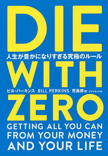 DIE WITH ZERO 人生が豊かになりすぎる究極のルール／ビル・パーキンス／児島修【3000円以上送料無料】