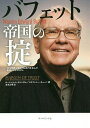 バフェット帝国の掟 50年間勝ち続けて60兆円を生んだ最強ビジネスモデル/ローレンス・A・カニンガム/ステファニー・キューバ/岩本正明【3000円以上送料無料】