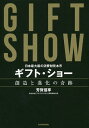 ギフト・ショー創造と進化の奇跡 日本最大級の消費財見本市/芳賀信享【3000円以上送料無料】