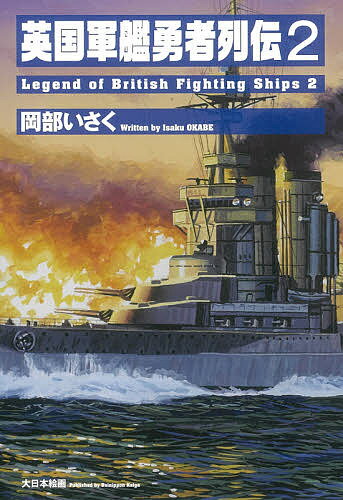 英国軍艦勇者列伝 2／岡部いさく【3000円以上送料無料】