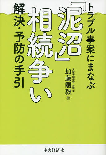 トラブル事案にまなぶ「泥沼」相続争い解決・予防の手引／加藤剛毅【3000円以上送料無料】