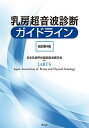 乳房超音波診断ガイドライン/日本乳腺甲状腺超音波医学会【3000円以上送料無料】