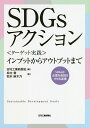 SDGsアクション 〈ターゲット実践〉インプットからアウトプットまで/松木喬/松本麻木乃/日刊工業新聞社【3000円以上送料無料】