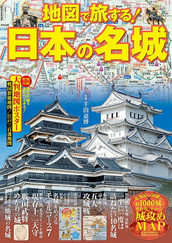 地図で旅する!日本の名城 戦国時代、幕末の勢力図から現代の鉄道路線入りMAPまで／千田嘉博／旅行【3000円以上送料無料】