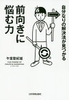 自分なりの解決法が見つかる前向きに悩む力／午堂登紀雄【3000円以上送料無料】