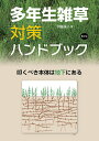 多年生雑草対策ハンドブック 叩くべき本体は地下にある／伊藤操子【3000円以上送料無料】