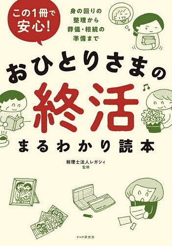 おひとりさまの終活まるわかり読本 この1冊で安心! 身の回りの整理から葬儀・相続の準備まで／レガシィ【3000円以上送料無料】のサムネイル
