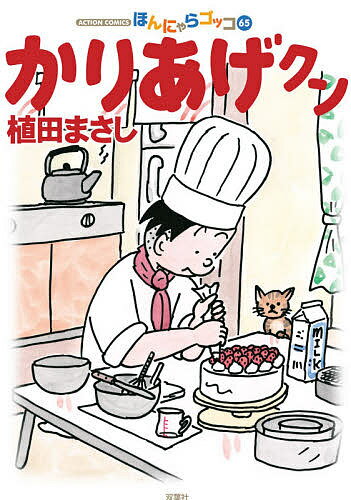 Dengeki C - 【3千円以上送料無料】かりあげクン ほんにゃらゴッコ 65／植田まさし