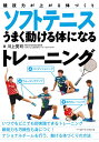 ソフトテニスうまく動ける体になるトレーニング 競技力が上がる体づくり/川上晃司【3000円以上送料無料】