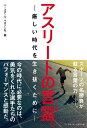 著者ベースボール・マガジン社(編)出版社ベースボール・マガジン社発売日2020年09月ISBN9784583112954ページ数157Pキーワードあすりーとのことだまきびしいじだいおいきぬく アスリートノコトダマキビシイジダイオイキヌク べ−すぼ−る／まがじんしや ベ−スボ−ル／マガジンシヤ9784583112954内容紹介アスリートの言霊(ことだま)。“スポーツ名言集”スポーツの名勝負が蘇る言葉の力。今の時代に必要なのは、勇気をくれる選手たちのパフォーマンスと感動だ!スポーツの名シーンは、人々の胸を打ち、人生を豊かにしてくれることが多い。ふとこぼれたアスリートたちの言葉にはさまざまな思いが込められている。※本データはこの商品が発売された時点の情報です。目次オリンピック草創期（1896年〜1936年）（ピエール・ド・クーベルタン「より速く、より高く、より強く」/フレッド・ローツ（陸上）「冗談のつもりだった」 ほか）/オリンピック激動期（1948年〜1980年）（石井庄八（レスリング）「応援してくれるんだ。勝つんだと勇気百倍でした」/エミール・ザトペック（陸上）「Schadel（お気の毒様！）」 ほか）/オリンピック激動期（1948年〜1980年）「東京オリンピック開催」（1964年）（桜井孝雄（ボクシング）「水を飲まなかったから、涙の出ようがないですよ」/大松博文（バレーボール）「選手たちは、ほんとうによくやってくれた。よくわたしについてきてくれた」 ほか）/オリンピック躍動期（1984年〜2016年）（蒲池猛夫（射撃）「孫に早く知らせねば」/山下泰裕（柔道）「こんなけがで、今までの努力を無にしてたまるか」 ほか）