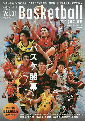 関連書籍 バスケットボールマガジン Vol.01(2020-21シーズン開幕号)【3000円以上送料無料】