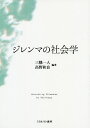 ジレンマの社会学/三隅一人/高野和良【3000円以上送料無料】